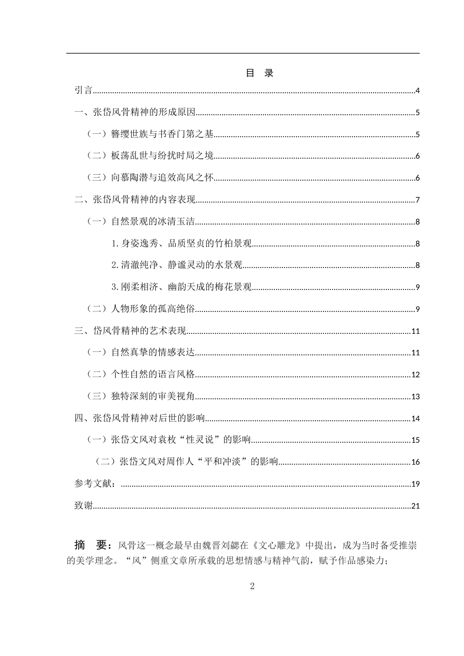 25年WH汉语言文学 张岱诗文中的风骨精神研究0.49-AI32.49-约16283字符.doc_第1页