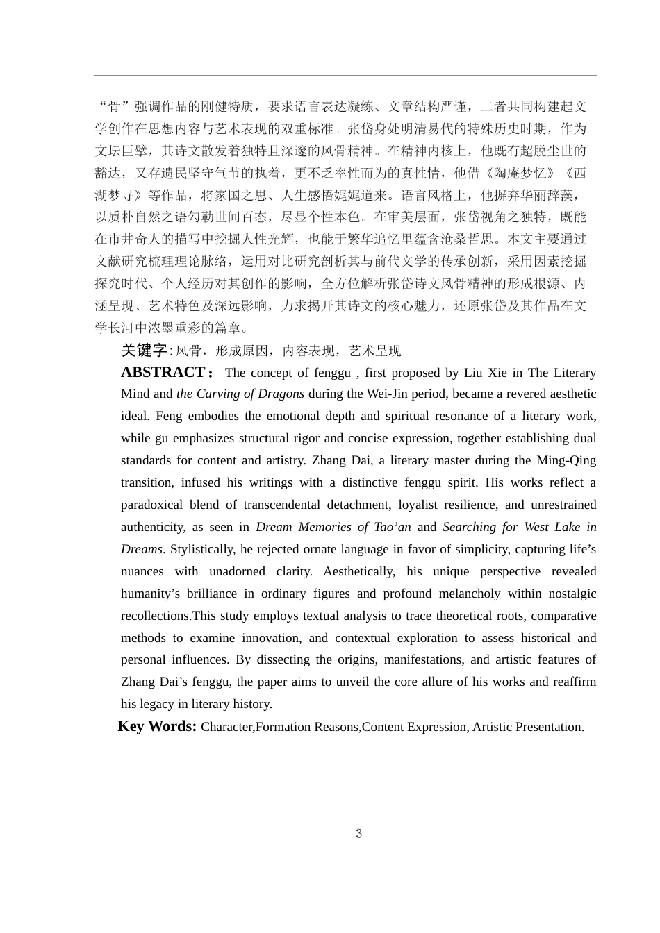 25年WH汉语言文学 张岱诗文中的风骨精神研究0.49-AI32.49-约16283字符.doc_第2页