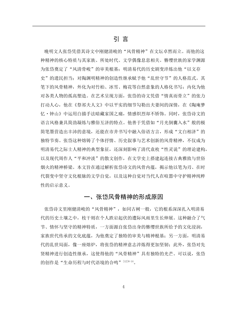 25年WH汉语言文学 张岱诗文中的风骨精神研究0.49-AI32.49-约16283字符.doc_第3页