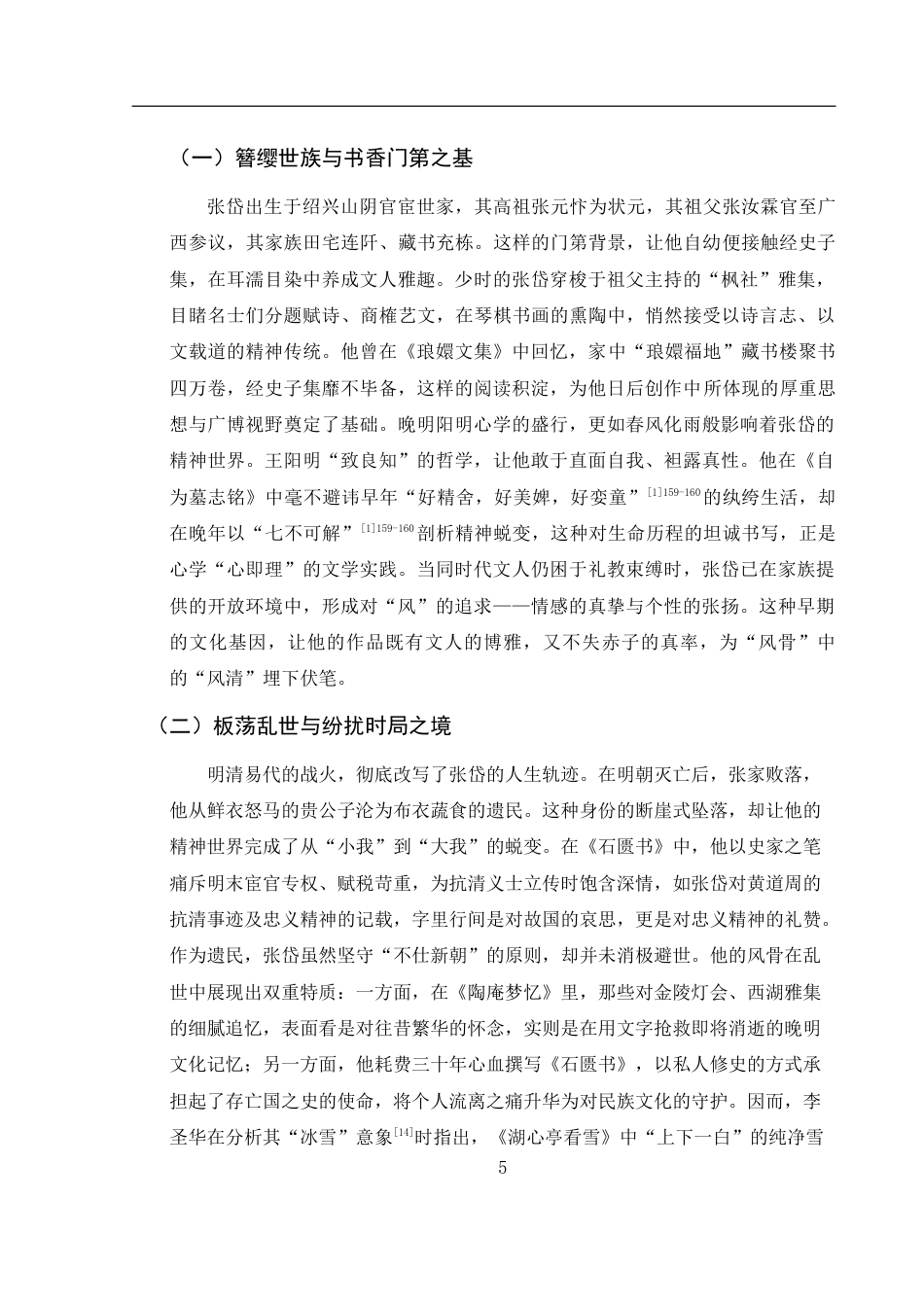 25年WH汉语言文学 张岱诗文中的风骨精神研究0.49-AI32.49-约16283字符.doc_第4页