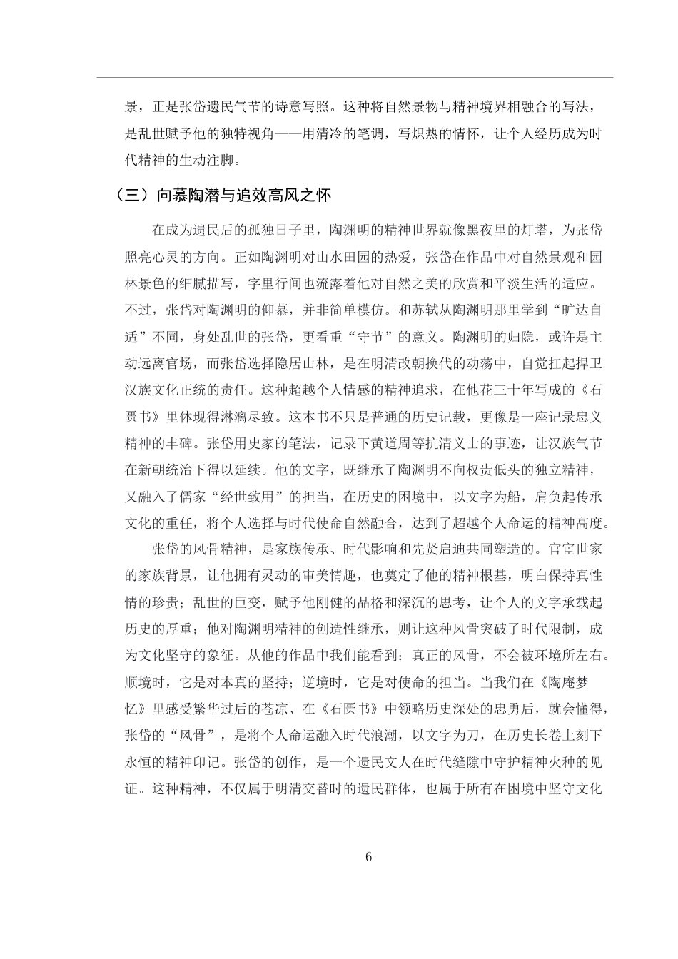 25年WH汉语言文学 张岱诗文中的风骨精神研究0.49-AI32.49-约16283字符.doc_第5页