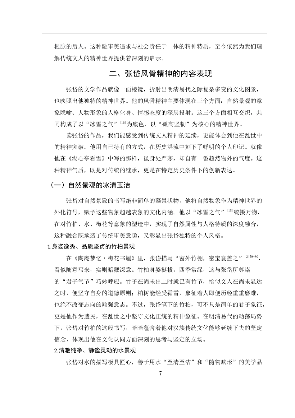 25年WH汉语言文学 张岱诗文中的风骨精神研究0.49-AI32.49-约16283字符.doc_第6页