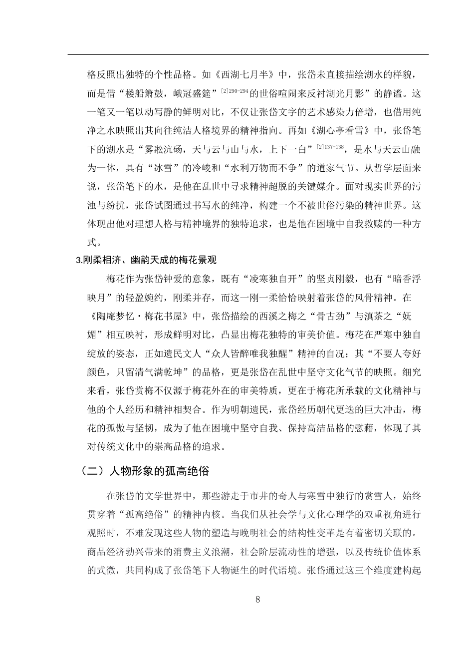25年WH汉语言文学 张岱诗文中的风骨精神研究0.49-AI32.49-约16283字符.doc_第7页