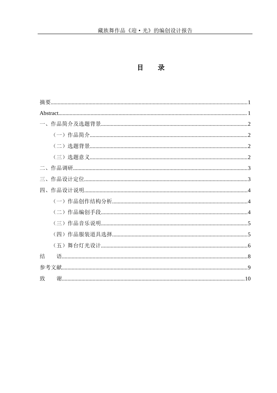 25年WH舞蹈编导 藏族舞作品《迎·光》的编创设计报告7.49-AI0.0-约5526字符.docx_第1页
