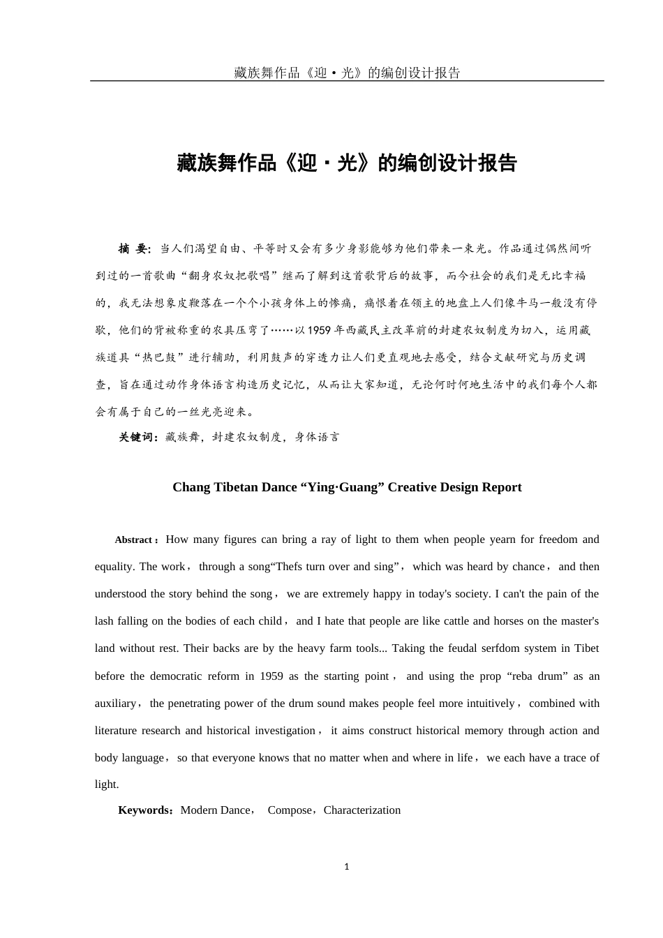 25年WH舞蹈编导 藏族舞作品《迎·光》的编创设计报告7.49-AI0.0-约5526字符.docx_第2页