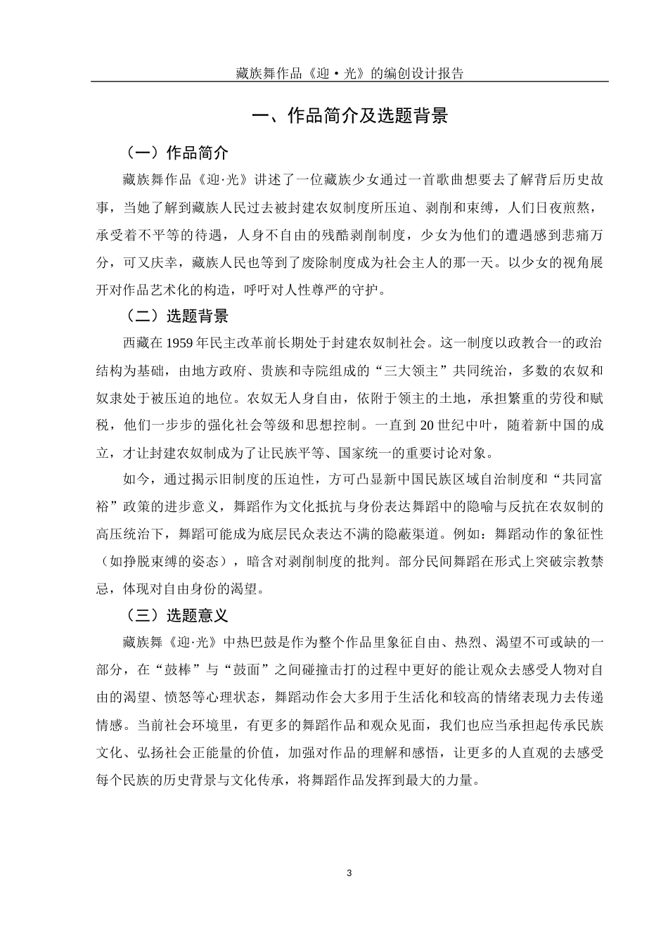25年WH舞蹈编导 藏族舞作品《迎·光》的编创设计报告7.49-AI0.0-约5526字符.docx_第4页