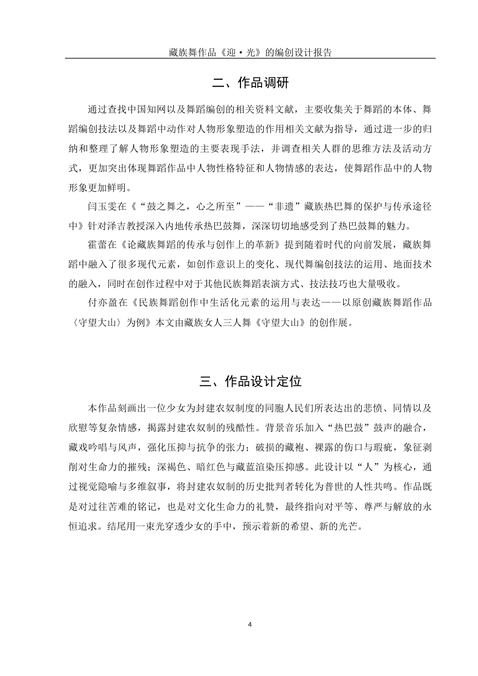 25年WH舞蹈编导 藏族舞作品《迎·光》的编创设计报告7.49-AI0.0-约5526字符.docx_第5页