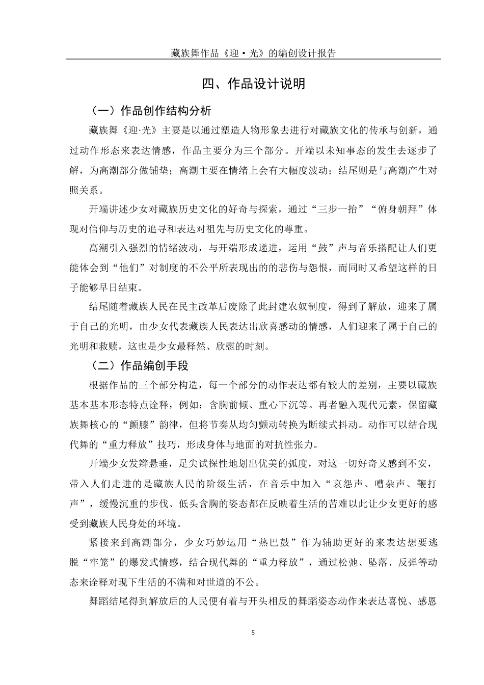 25年WH舞蹈编导 藏族舞作品《迎·光》的编创设计报告7.49-AI0.0-约5526字符.docx_第6页