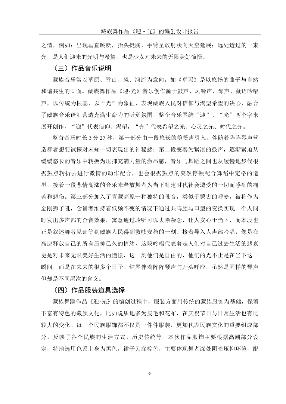 25年WH舞蹈编导 藏族舞作品《迎·光》的编创设计报告7.49-AI0.0-约5526字符.docx_第7页