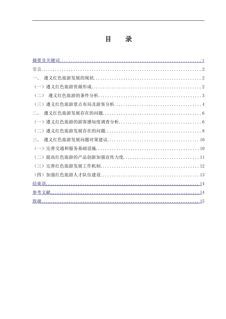 25年WH旅游管理 遵义红色旅游发展研究6.39-AI9.44-约13727字符.doc_第1页