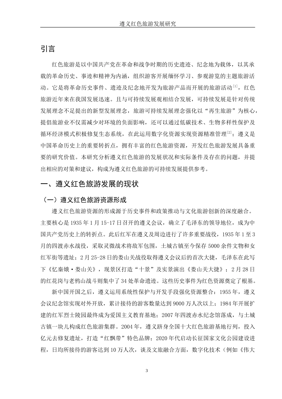 25年WH旅游管理 遵义红色旅游发展研究6.39-AI9.44-约13727字符.doc_第4页