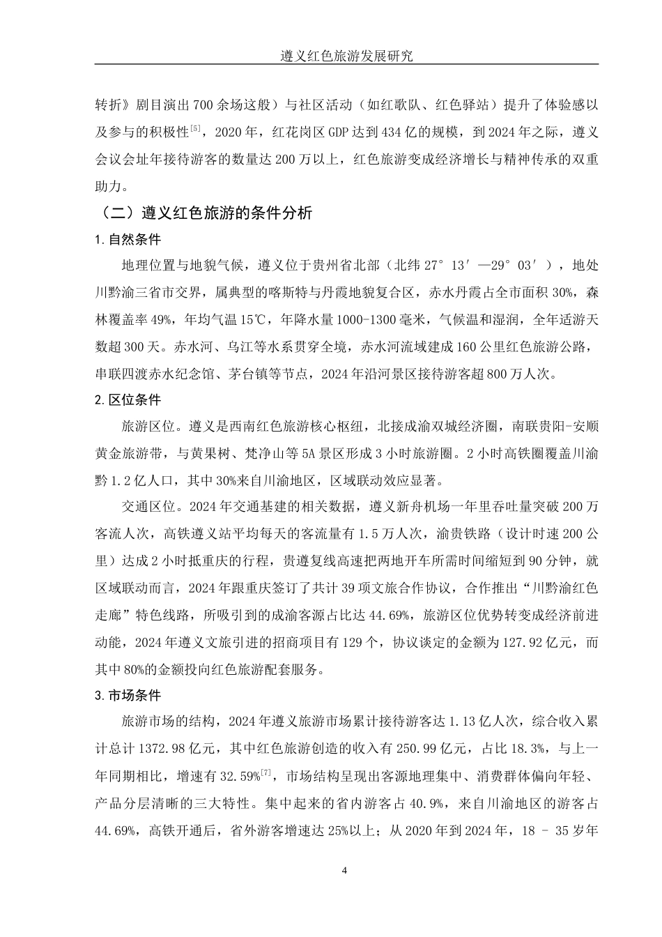25年WH旅游管理 遵义红色旅游发展研究6.39-AI9.44-约13727字符.doc_第5页