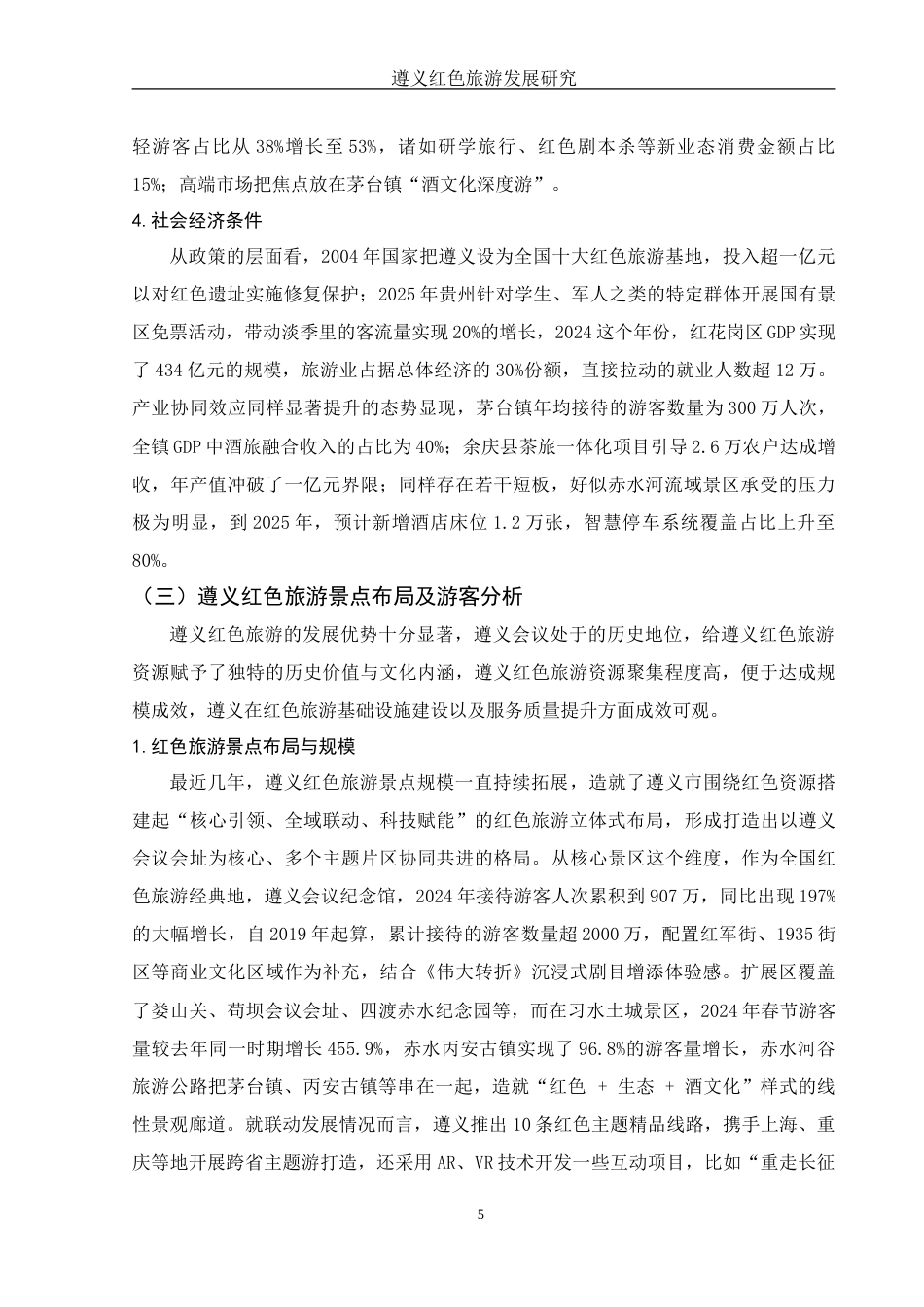 25年WH旅游管理 遵义红色旅游发展研究6.39-AI9.44-约13727字符.doc_第6页