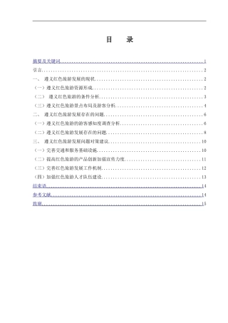 25年WH旅游管理 遵义红色旅游发展研究6.39-AI9.44-约13727字符.doc