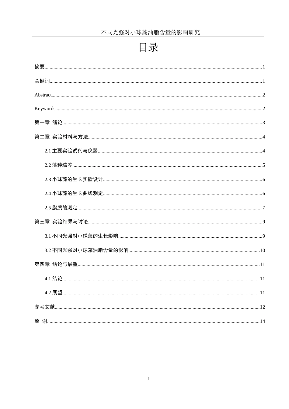 25年WH环境工程 不同光强对小球藻油脂含量的影响研究4.22-AI8.93-约7539字符.docx_第1页