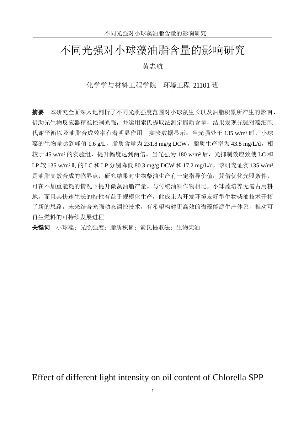 25年WH环境工程 不同光强对小球藻油脂含量的影响研究4.22-AI8.93-约7539字符.docx_第2页