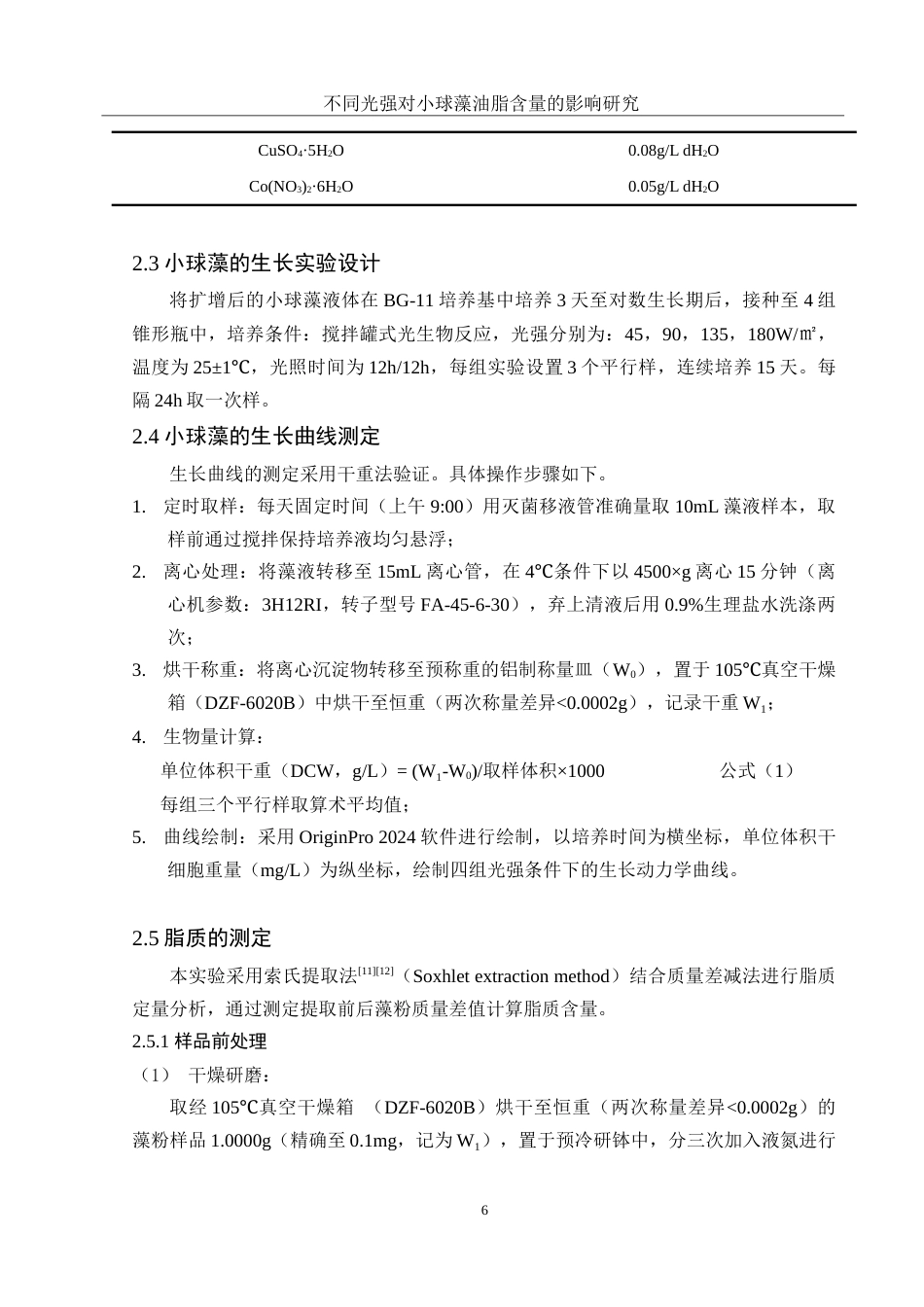 25年WH环境工程 不同光强对小球藻油脂含量的影响研究4.22-AI8.93-约7539字符.docx_第7页