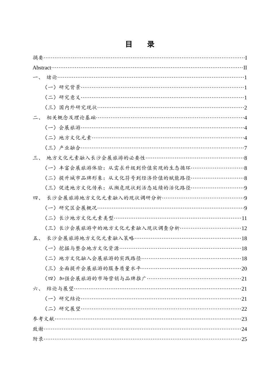 25年WH酒店管理 长沙会展旅游中的地方文化元素融入策略探究2.46-AI1.42-约16495字符.docx_第1页