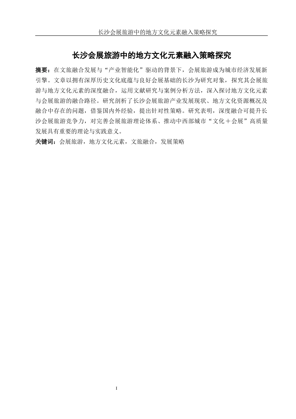 25年WH酒店管理 长沙会展旅游中的地方文化元素融入策略探究2.46-AI1.42-约16495字符.docx_第2页