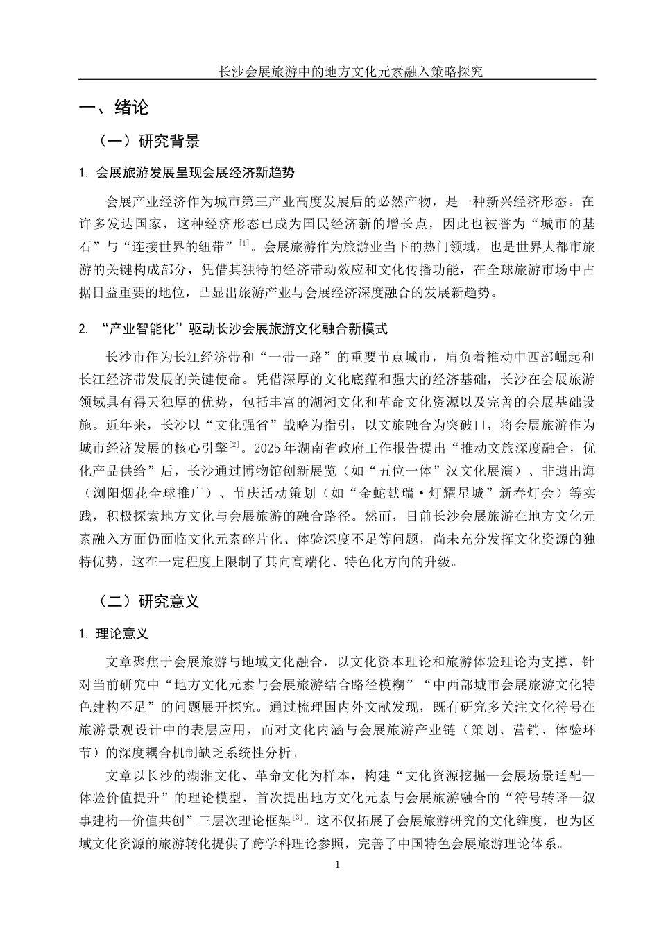 25年WH酒店管理 长沙会展旅游中的地方文化元素融入策略探究2.46-AI1.42-约16495字符.docx_第4页