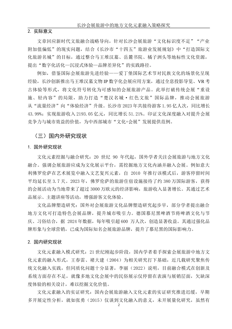 25年WH酒店管理 长沙会展旅游中的地方文化元素融入策略探究2.46-AI1.42-约16495字符.docx_第5页
