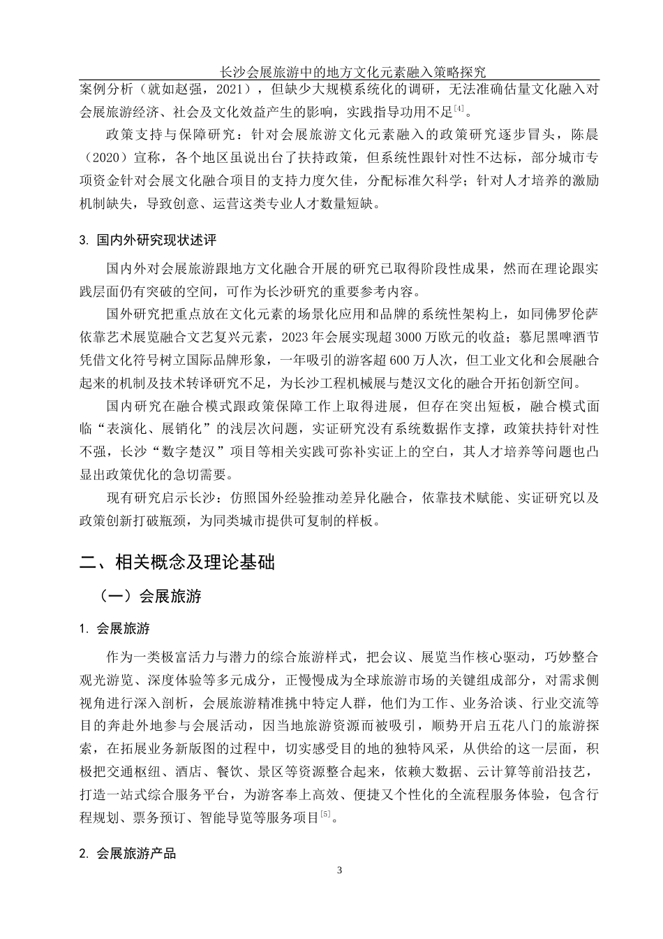 25年WH酒店管理 长沙会展旅游中的地方文化元素融入策略探究2.46-AI1.42-约16495字符.docx_第6页