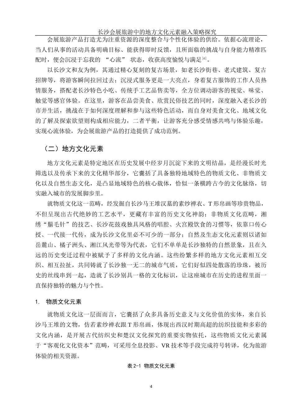 25年WH酒店管理 长沙会展旅游中的地方文化元素融入策略探究2.46-AI1.42-约16495字符.docx_第7页