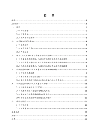 25年WH酒店管理 长沙会展旅游中的地方文化元素融入策略探究2.46-AI1.42-约16495字符.docx