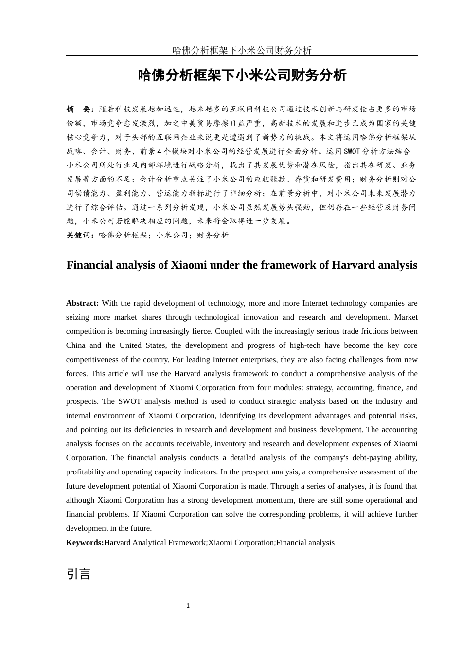 25年WH会计学 哈佛分析框架下小米公司财务分析15.34-AI15.99-约17650字符.docx_第3页