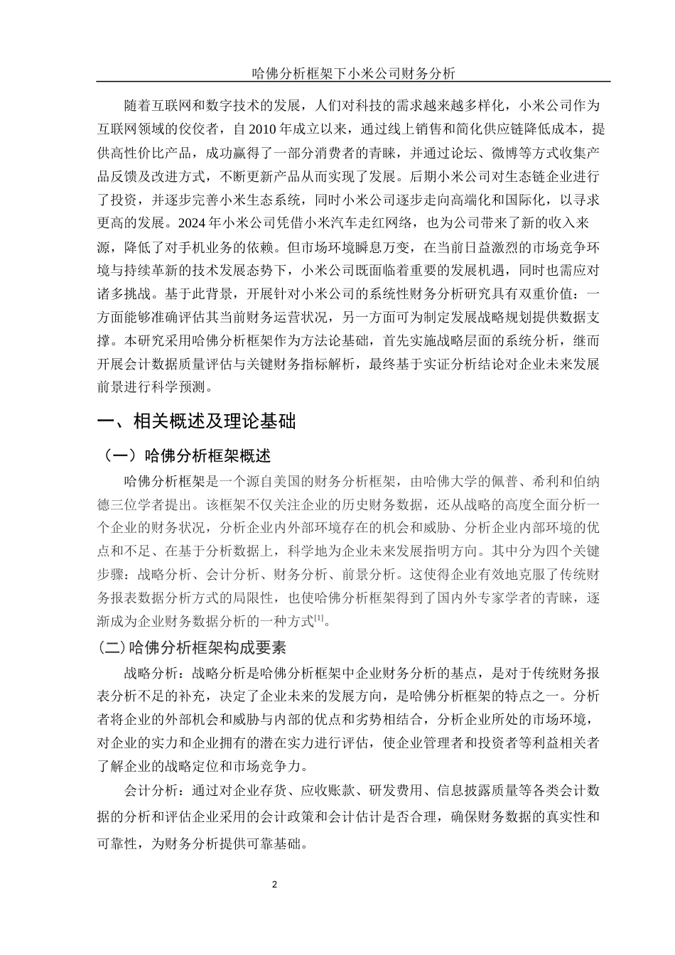 25年WH会计学 哈佛分析框架下小米公司财务分析15.34-AI15.99-约17650字符.docx_第4页