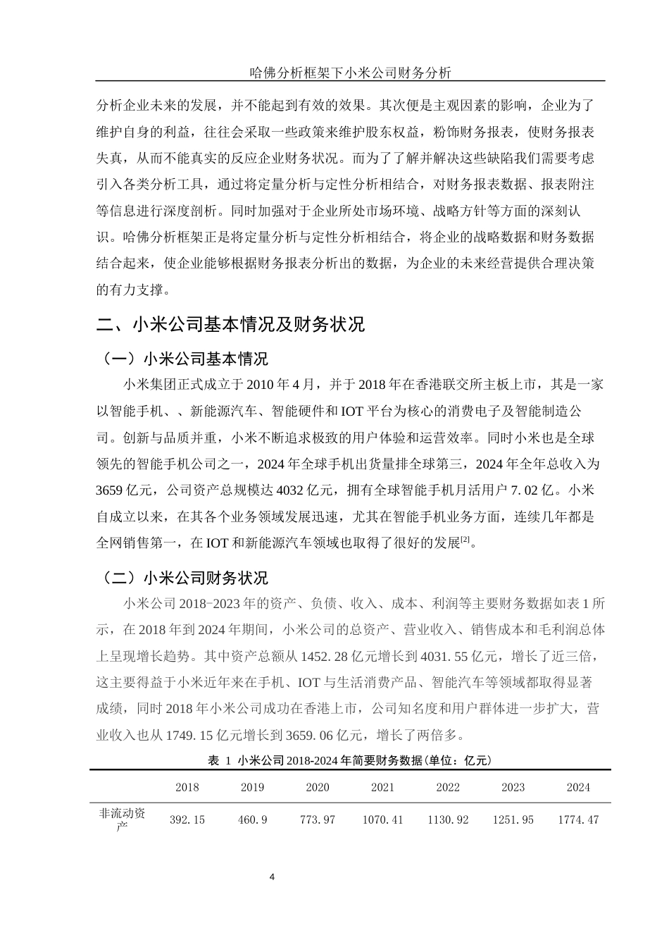 25年WH会计学 哈佛分析框架下小米公司财务分析15.34-AI15.99-约17650字符.docx_第6页