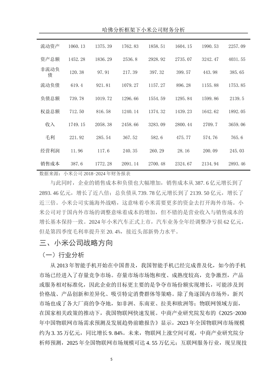 25年WH会计学 哈佛分析框架下小米公司财务分析15.34-AI15.99-约17650字符.docx_第7页