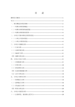 25年WH会计学 哈佛分析框架下小米公司财务分析15.34-AI15.99-约17650字符.docx