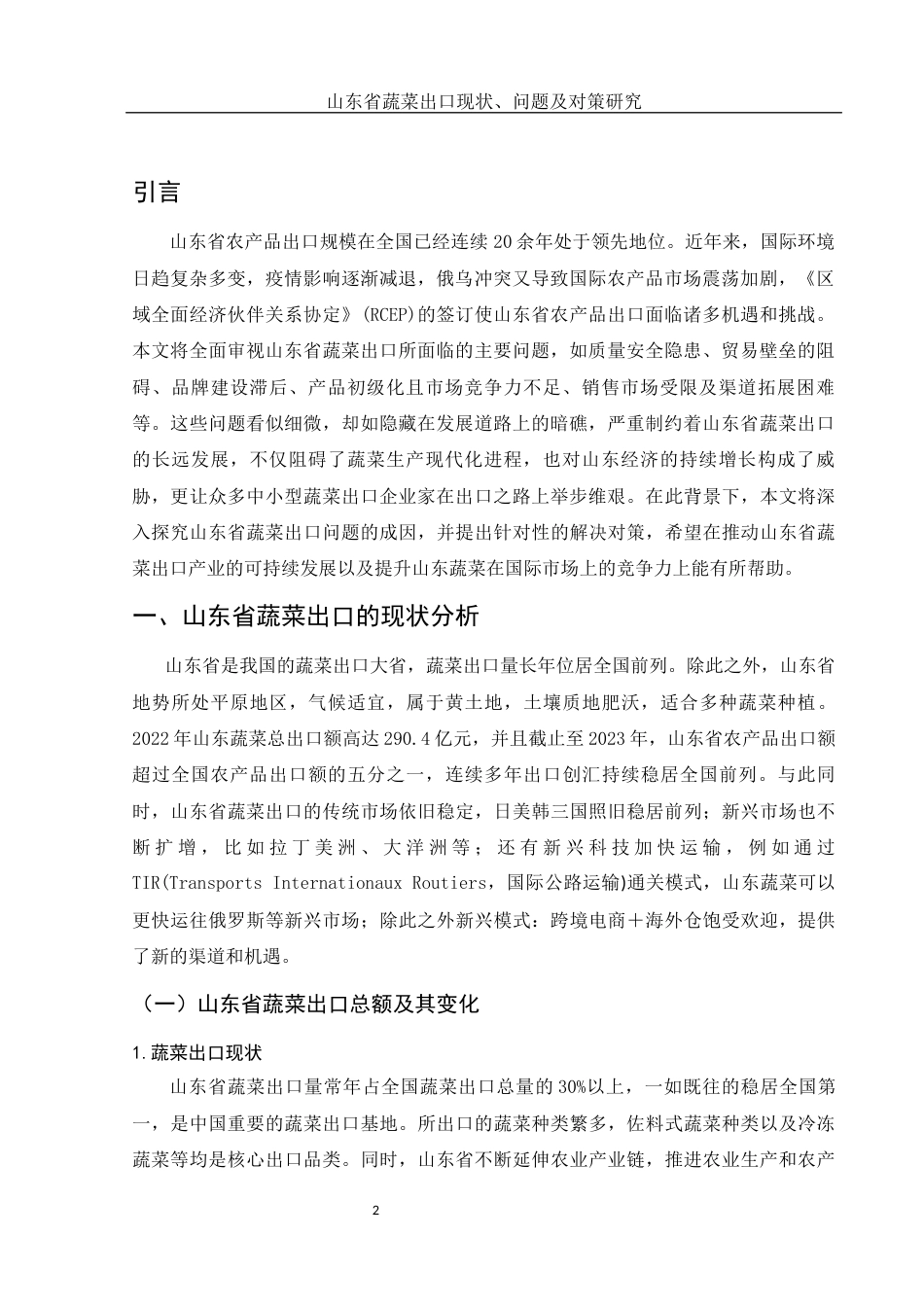 25年WH国际经济与贸易 山东省蔬菜出口现状、问题及对策研究12.39-AI16.52-约9488字符.docx_第3页