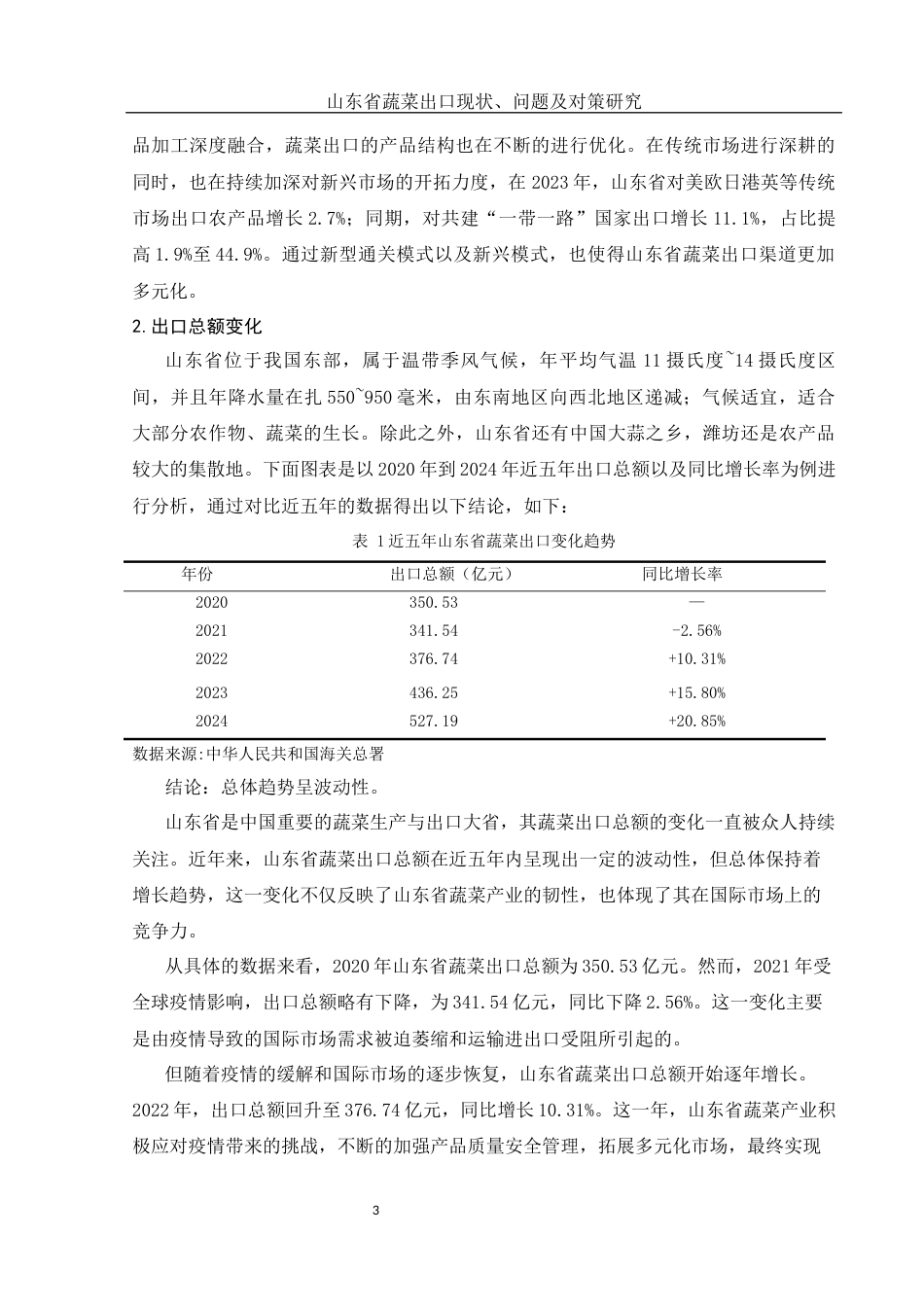 25年WH国际经济与贸易 山东省蔬菜出口现状、问题及对策研究12.39-AI16.52-约9488字符.docx_第4页