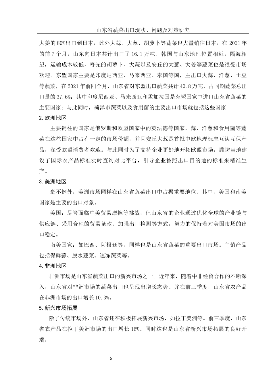 25年WH国际经济与贸易 山东省蔬菜出口现状、问题及对策研究12.39-AI16.52-约9488字符.docx_第6页