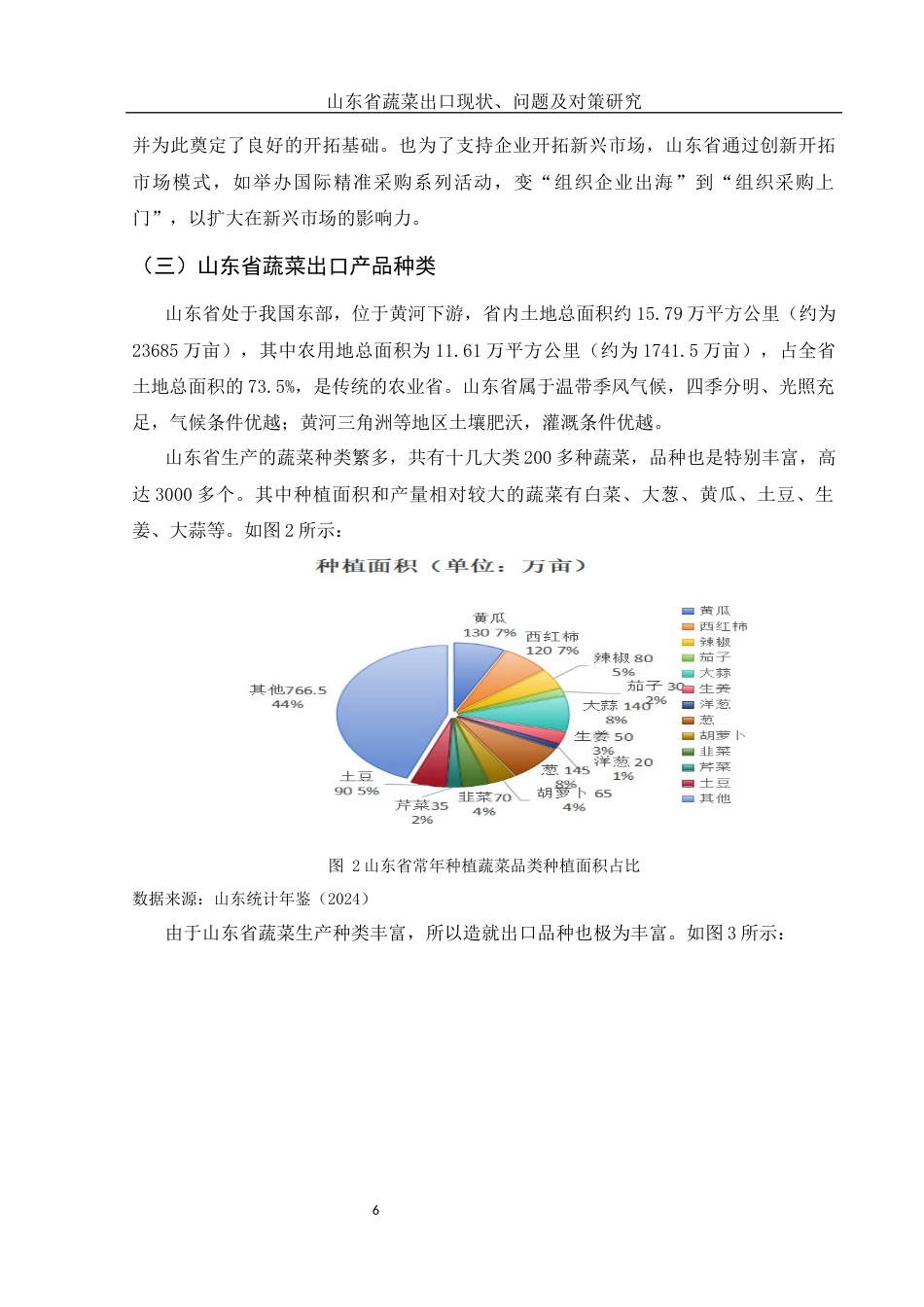 25年WH国际经济与贸易 山东省蔬菜出口现状、问题及对策研究12.39-AI16.52-约9488字符.docx_第7页