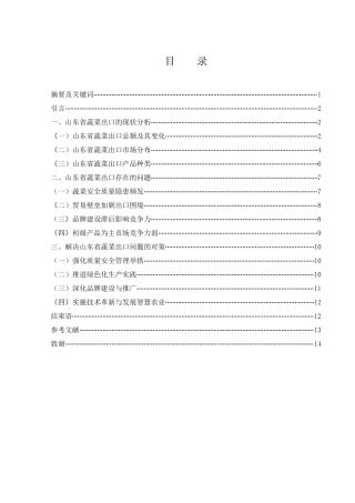 25年WH国际经济与贸易 山东省蔬菜出口现状、问题及对策研究12.39-AI16.52-约9488字符.docx