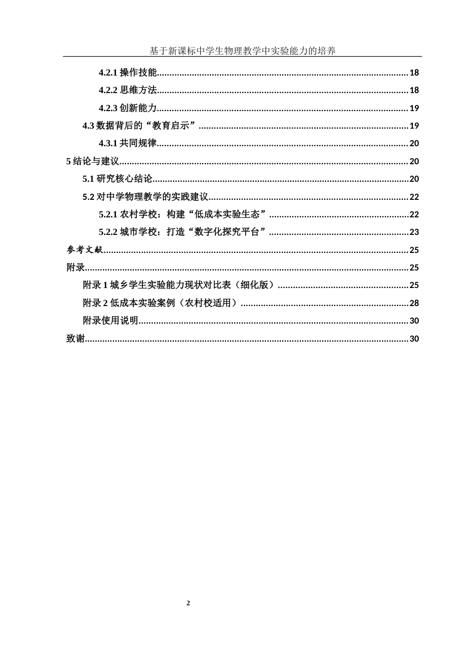25年WH物理学 基于新课标中学生物理教学中实验能力的培养0.59-AI11.97-约17339字符.docx_第2页