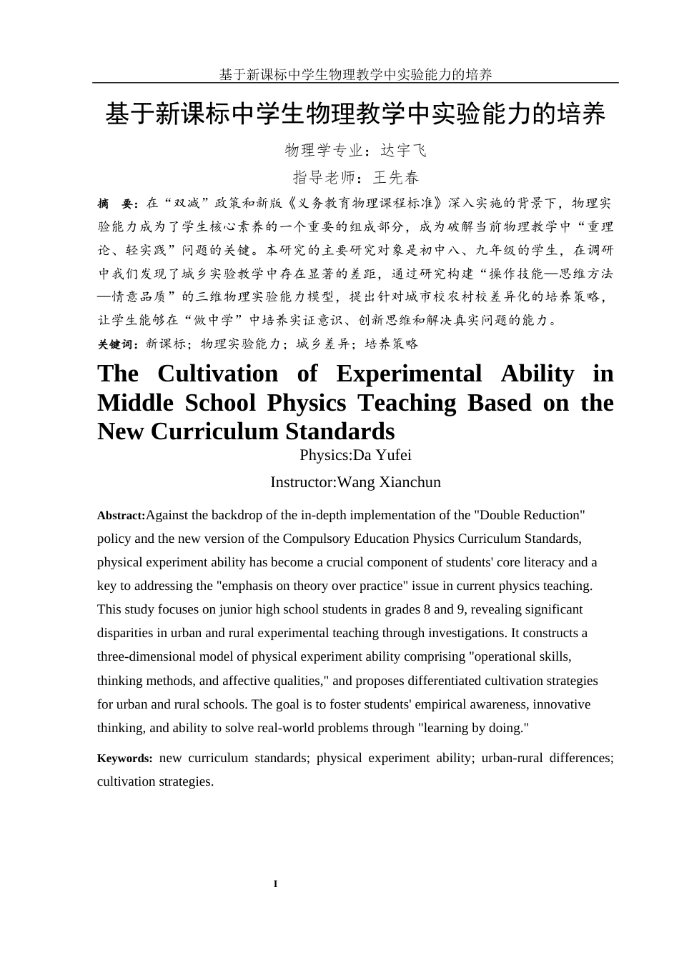 25年WH物理学 基于新课标中学生物理教学中实验能力的培养0.59-AI11.97-约17339字符.docx_第3页