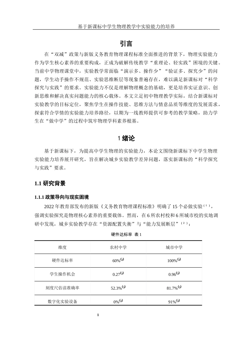 25年WH物理学 基于新课标中学生物理教学中实验能力的培养0.59-AI11.97-约17339字符.docx_第4页