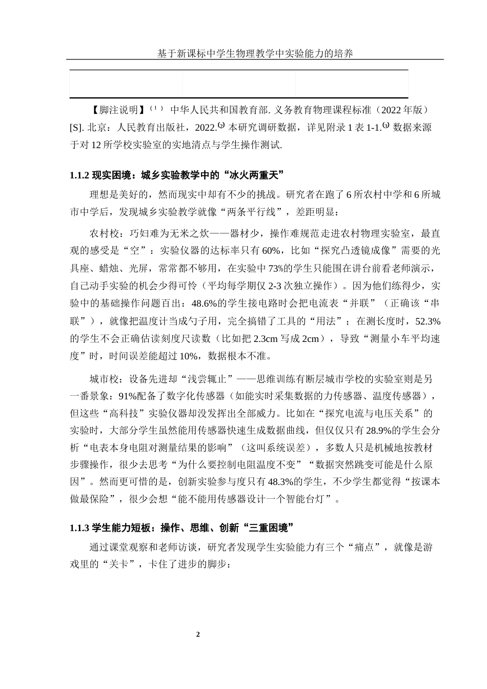 25年WH物理学 基于新课标中学生物理教学中实验能力的培养0.59-AI11.97-约17339字符.docx_第5页
