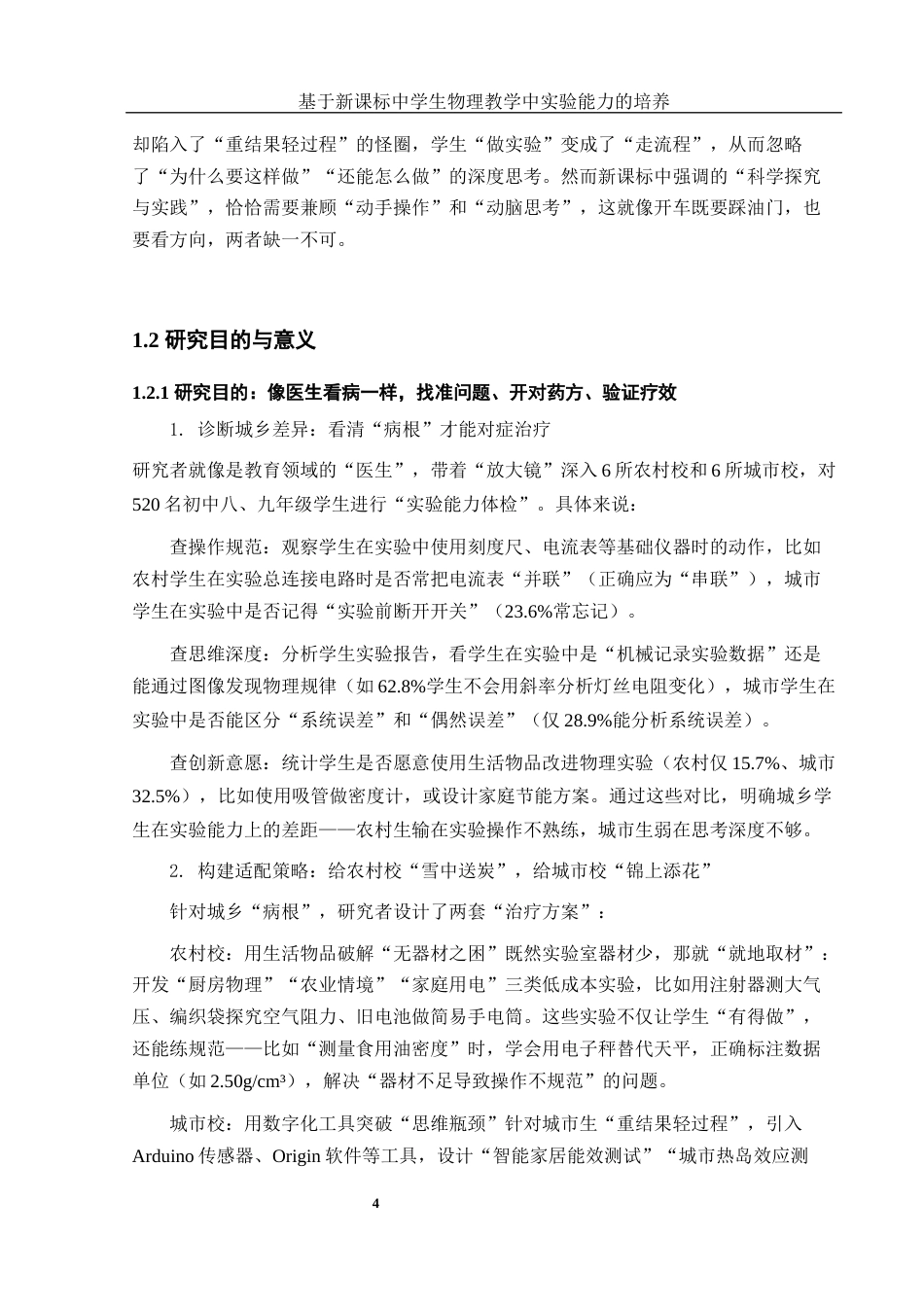 25年WH物理学 基于新课标中学生物理教学中实验能力的培养0.59-AI11.97-约17339字符.docx_第7页