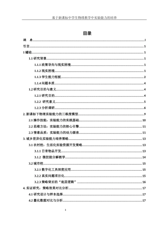 25年WH物理学 基于新课标中学生物理教学中实验能力的培养0.59-AI11.97-约17339字符.docx