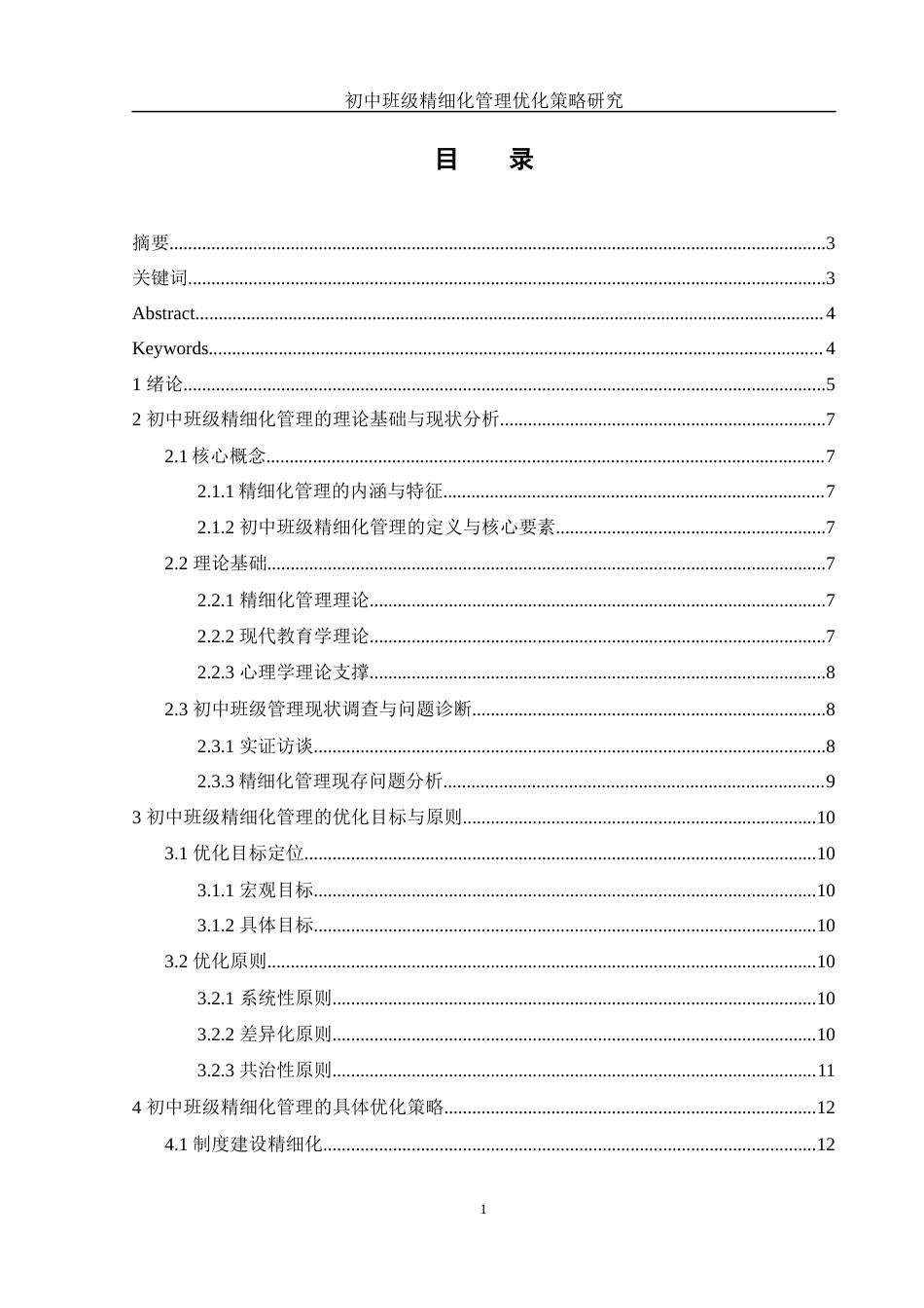 25年WH化学 初中班级精细化管理优化策略研究3.21-AI6.69-约14648字符.docx_第1页