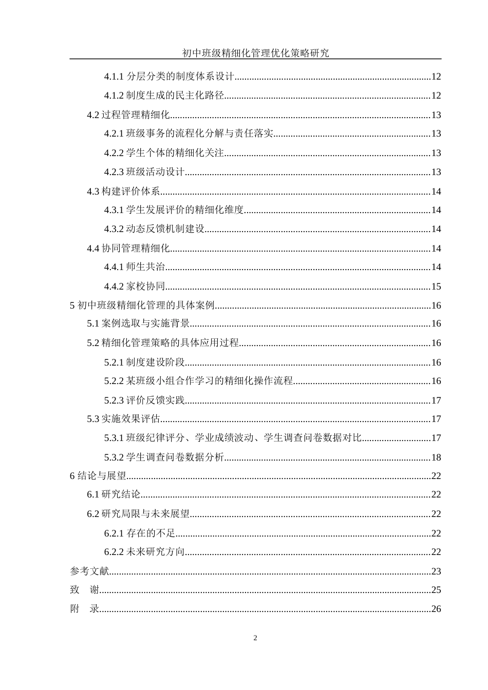 25年WH化学 初中班级精细化管理优化策略研究3.21-AI6.69-约14648字符.docx_第2页
