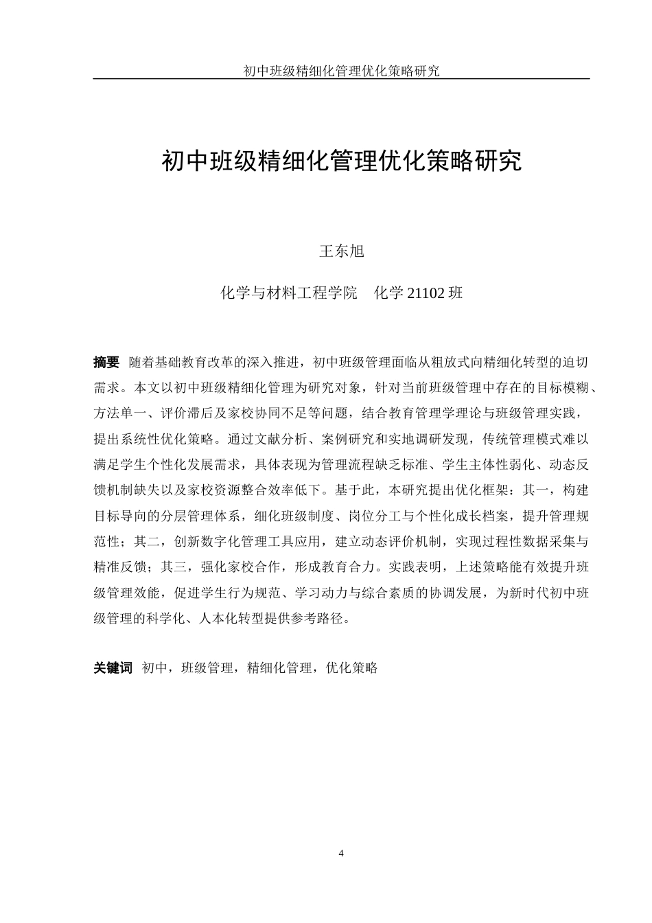 25年WH化学 初中班级精细化管理优化策略研究3.21-AI6.69-约14648字符.docx_第4页