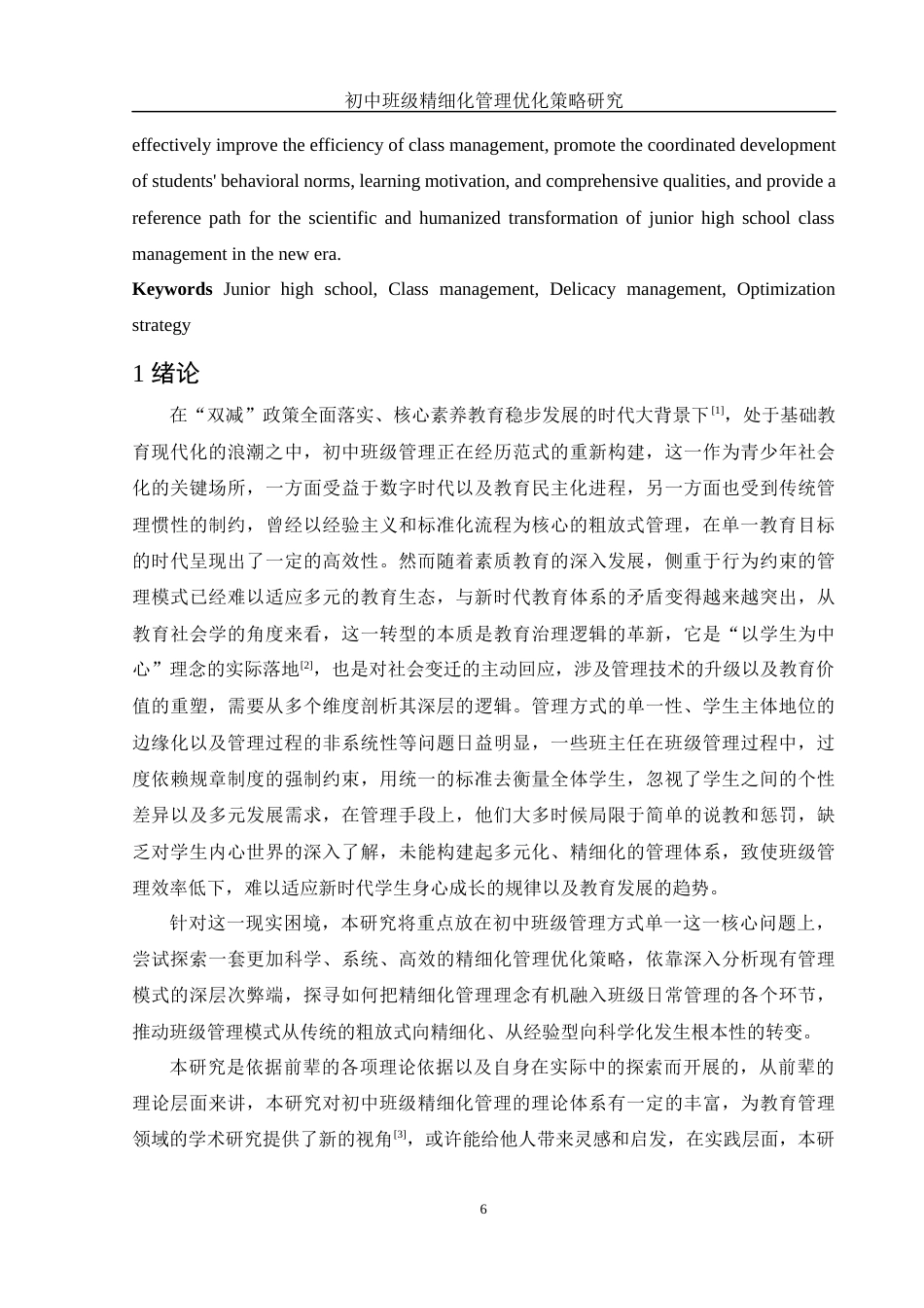 25年WH化学 初中班级精细化管理优化策略研究3.21-AI6.69-约14648字符.docx_第6页