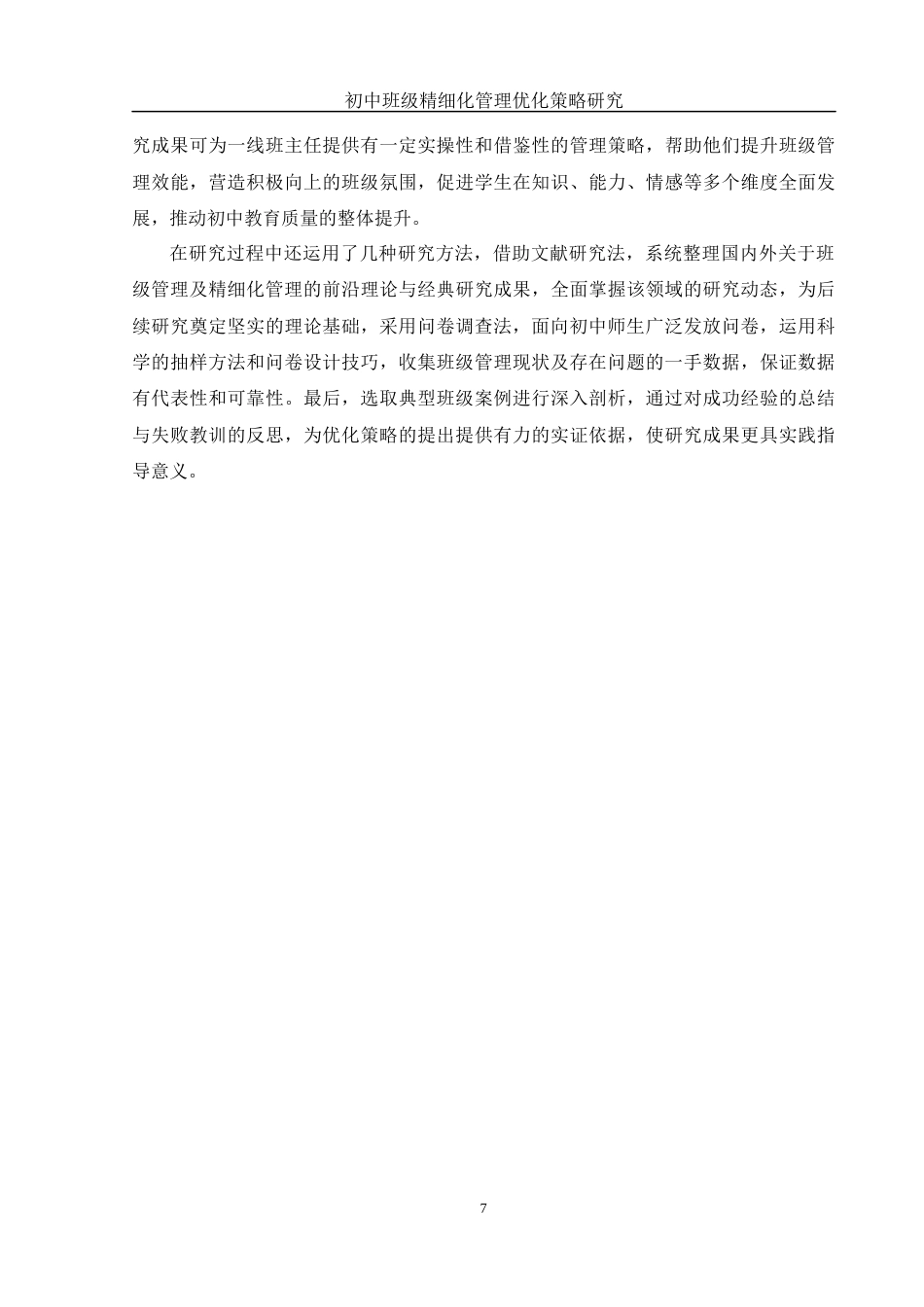 25年WH化学 初中班级精细化管理优化策略研究3.21-AI6.69-约14648字符.docx_第7页