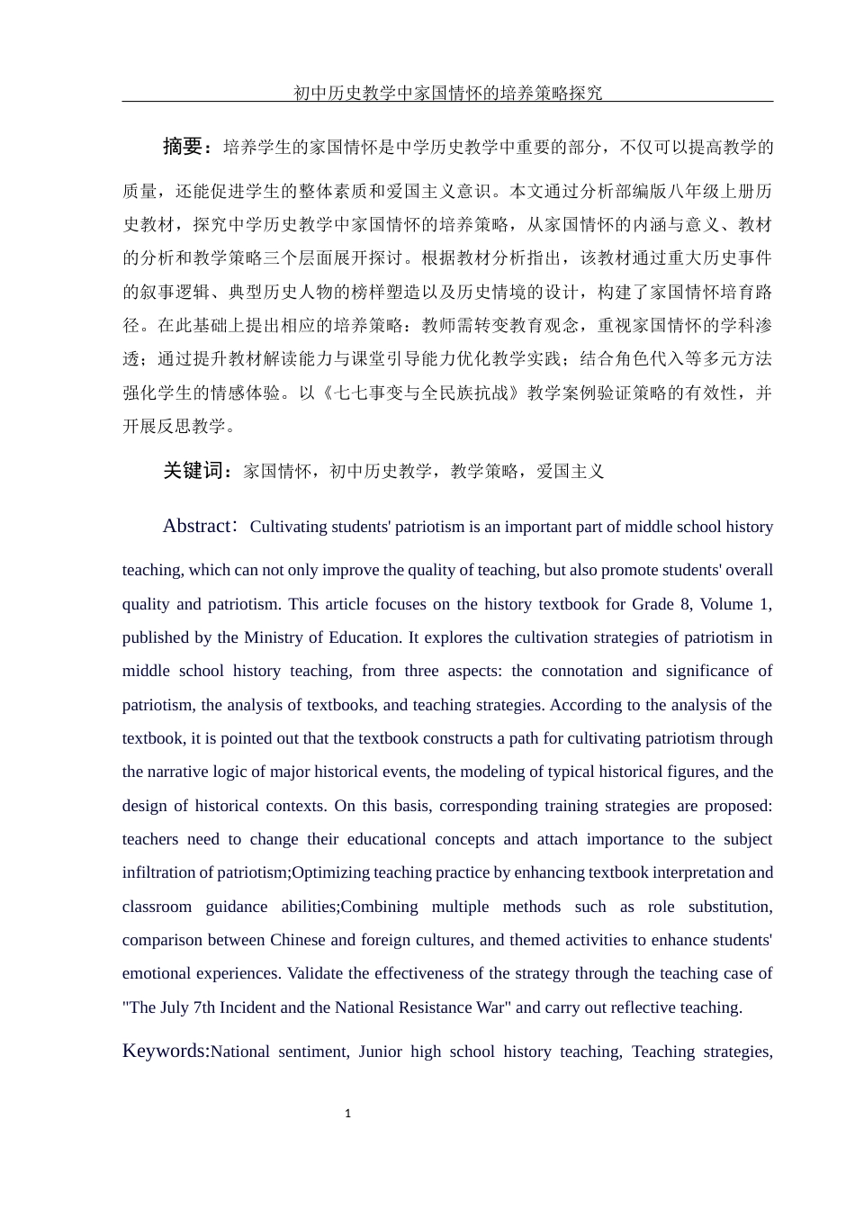 25年WH历史学 初中历史教学中家国情怀的培养策略探究—以部编版八年级上册为例25.18-AI24.1-约13365字符.docx_第3页